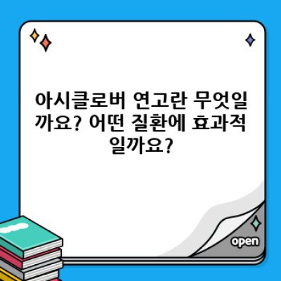 아시클로버 연고, 제대로 알고 바르자! 효과, 사용법, 부작용까지 완벽 정리