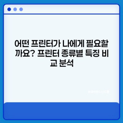 프린터 종류 요약정보 우선 확인: 나에게 딱 맞는 프린터 찾기 완벽 가이드
