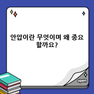 안압 관리 완벽 가이드: 정상 안압, 높은 안압, 녹내장 예방까지!