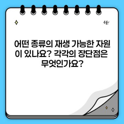 2024년, 지속가능한 미래를 위한 재생 가능한 자원 사용 완벽 가이드: 요약정보부터 논란까지!