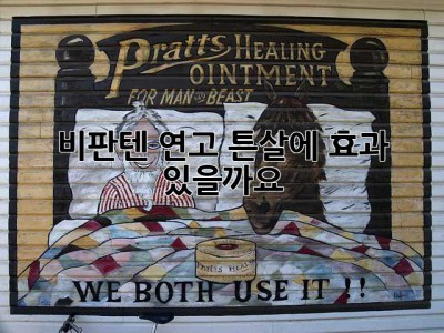 비판텐 연고, 튼살에 효과 있을까요?