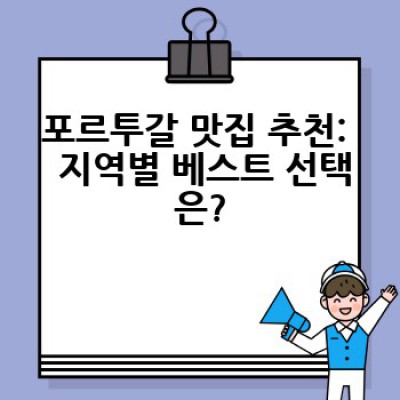 포르투갈 미식 여행 완벽 가이드: 지역별 맛집 추천 & 숨은 보석 발굴