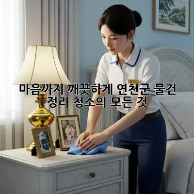 🏡 마음까지 깨끗하게! 연천군 물건 정리 청소의 모든 것 🧹