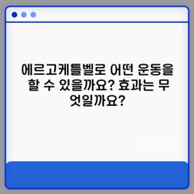 에르고케틀벨 완벽 가이드: 궁금증 해결과 효과적인 사용법