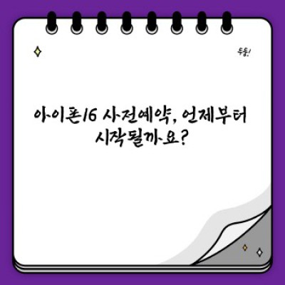 아이폰16 사전예약 요약정보 우선 확인