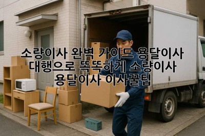 📦 소량이사 완벽 가이드: 용달이사 대행으로 똑똑하게! #소량이사 #용달이사 #이사꿀팁