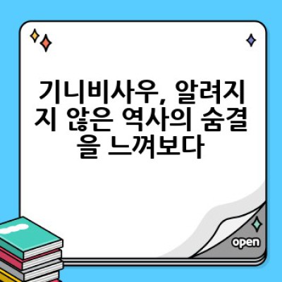 기니비사우 역사 유적지 탐방: 숨겨진 보석을 찾아 떠나는 시간 여행