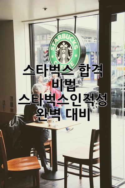 스타벅스 합격 비법 ☕ 스타벅스인적성 완벽 대비!