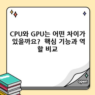 GPU와 CPU 차이: 중요 정보 요약 및 비교 분석