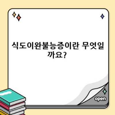 식도이완불능증 완벽 가이드: 증상, 원인, 진단, 치료 그리고 삶의 질 개선까지!