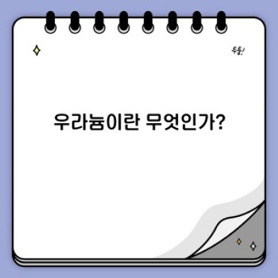우라늄: 핵에너지의 근원, 그리고 그 너머