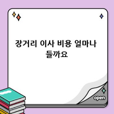 장거리 이사, 꼼꼼하게 준비하세요!