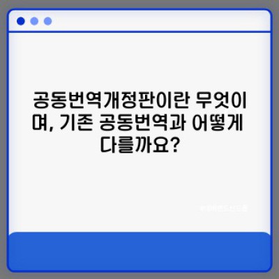 공동번역개정판 요약정보 우선 확인: 성경 번역의 새로운 기준?