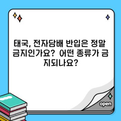 태국여행 전자담배 반입 및 흡연 규정 완벽 가이드: 벌금, 압수, 예외까지!