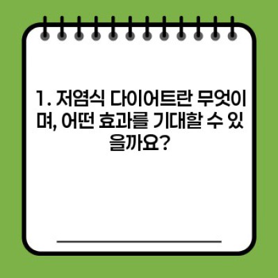 저염식 다이어트 완벽 가이드: 건강과 체중 감량, 두 마리 토끼를 잡는 방법