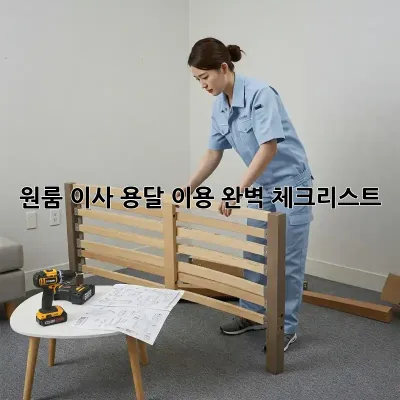 원룸 이사, 용달 이용 완벽 체크리스트!