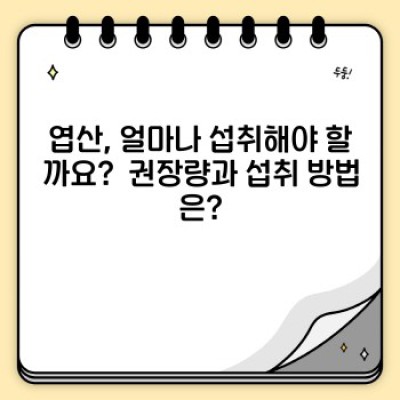 엽산, 임신 전부터 챙겨야 하는 이유: 최신 정보와 오해 풀이