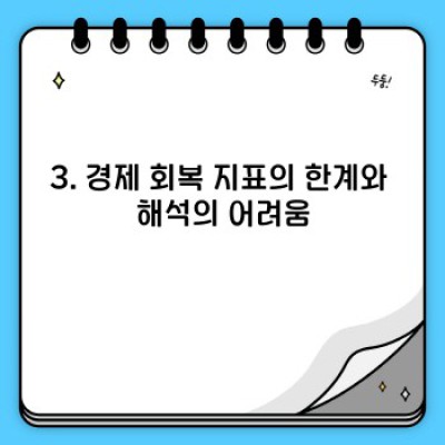 경제 회복 지표 완벽 가이드: 현재 경제 상황 분석과 미래 전망