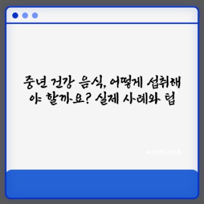 중년 건강, 지금부터 관리하세요: 최적의 중년 건강 음식 가이드