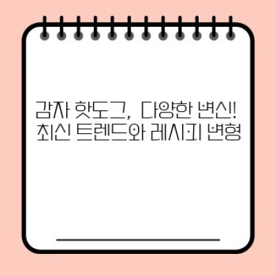 겨울철 뜨끈한 행복, 감자 핫도그 완벽 가이드: 레시피, 팁, 그리고 최신 트렌드까지!