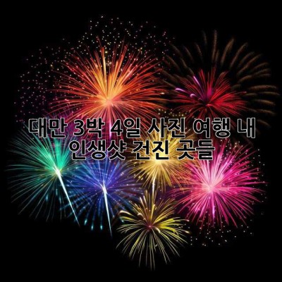 대만 3박 4일 사진 여행: 내 인생샷 건진 곳들🤫