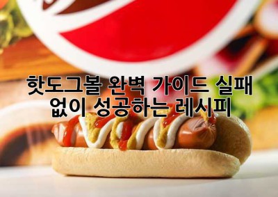 핫도그볼 완벽 가이드: 실패 없이 성공하는 레시피