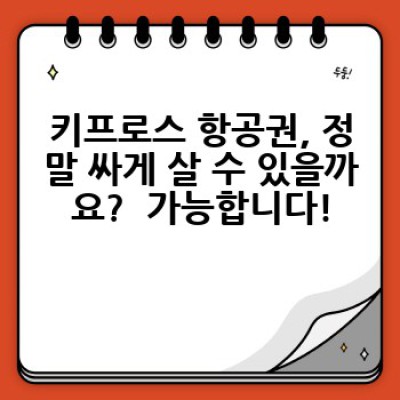 키프로스 항공권 싸게 사는 법: 꿈꿔왔던 지중해 여행, 예산 걱정 없이 떠나자!