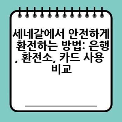 세네갈 여행 필수 정보: 환전 최고 팁 & 주의사항 완벽 정리