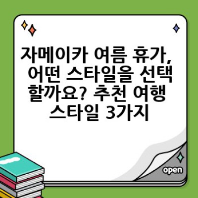 자메이카 여름 휴가지: 꿈꿔왔던 카리브해의 천국, 완벽 가이드