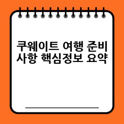 쿠웨이트 여행 완벽 가이드: 준비부터 현지 생활까지 알아보기