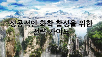 성공적인 화학 합성을 위한 전략 가이드