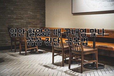 💥 입안 헐었을 때? 구내염 맞나? 꼼꼼 진단 & 극복법! 💥