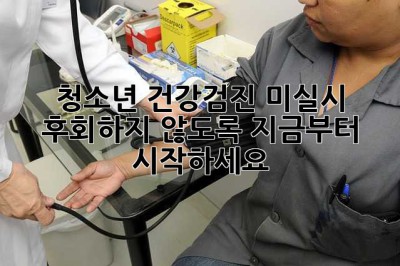 청소년 건강검진 미실시, 후회하지 않도록 지금부터 시작하세요!