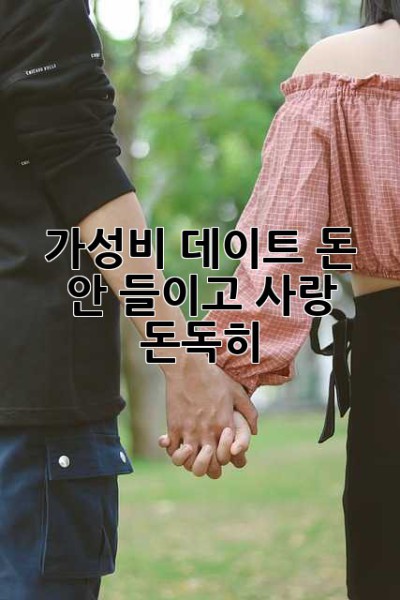 가성비 데이트: 돈 안 들이고 사랑 돈독히!