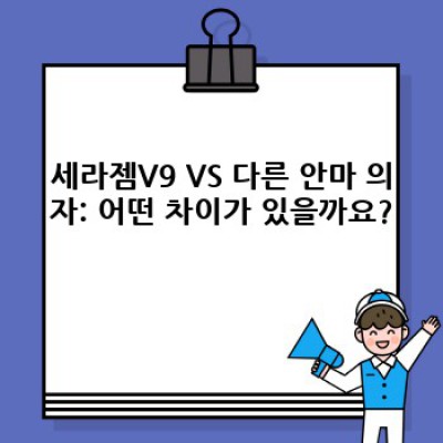 세라젬V9 완벽 가이드: 구매 전 꼭 알아야 할 모든 것!