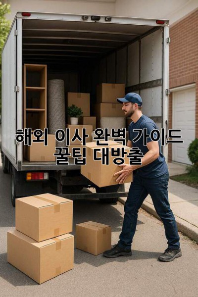 ✈️🌍 해외 이사 완벽 가이드: 꿀팁 대방출! 📦🔑