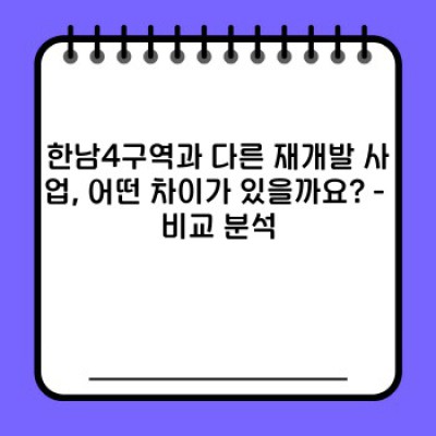 삼성물산 한남4구역 재개발: 궁금증 해소와 투자 가이드 완벽 정리