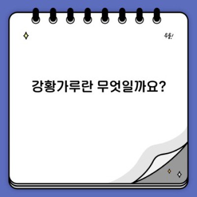 강황가루: 효능, 활용법, 부작용까지 완벽 가이드