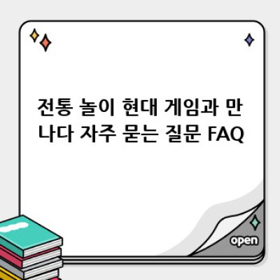 전통 놀이, 현대 게임과 만나다