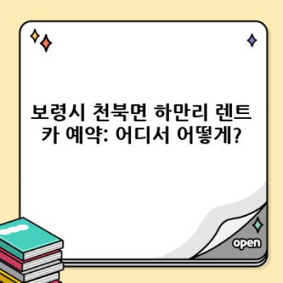 보령시 천북면 하만리 렌트카 이용 꿀팁: 완벽 가이드 & 필수 정보 미리보기