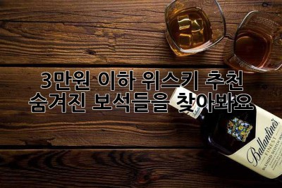 3만원 이하 위스키 추천: 숨겨진 보석들을 찾아봐요! ✨
