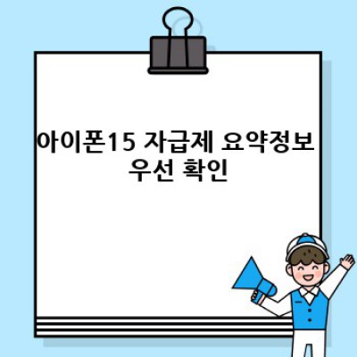아이폰15 자급제: 완벽 구매 가이드 - 가격, 통신사 비교, 최적 선택 전략