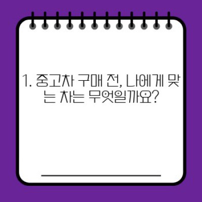 중고차 고르는 법: 핵심 체크리스트와 주의사항 완벽 가이드