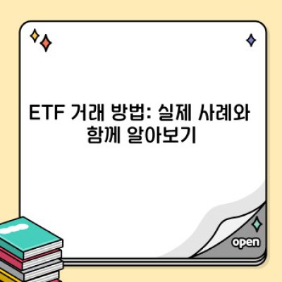 ETF 투자 완벽 가이드: 초보자도 쉽게 이해하는 ETF 투자 전략
