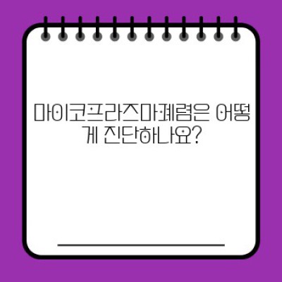 마이코프라즈마폐렴 완전 정복: 증상부터 치료, 예방까지 A to Z