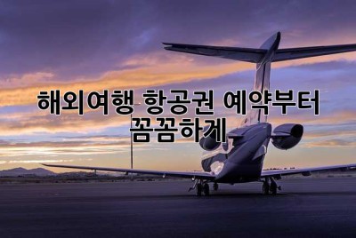 ✈️ 해외여행? 항공권 예약부터 꼼꼼하게!