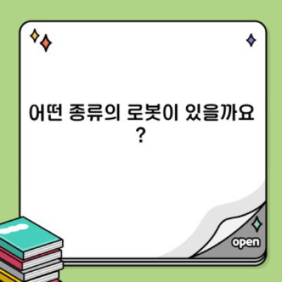 로봇 완벽 가이드: 종류, 활용, 미래 전망까지 한눈에!