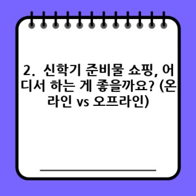 신학기 준비물 쇼핑 완벽 가이드: 뭘 사야 할지 몰라 고민이신가요?