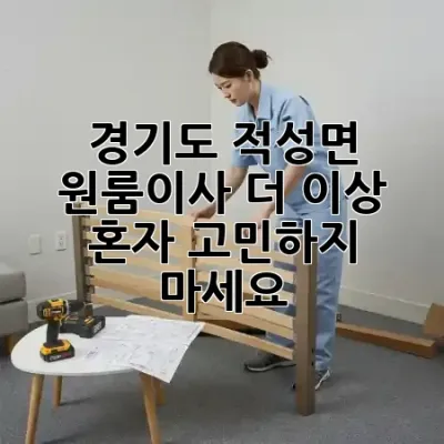 경기도 적성면 원룸이사, 더 이상 혼자 고민하지 마세요! 🚚✨