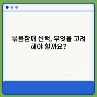 볶음참깨추천: 향긋한 풍미, 완벽한 선택을 위한 가이드